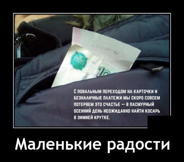 Демотиватор про радости