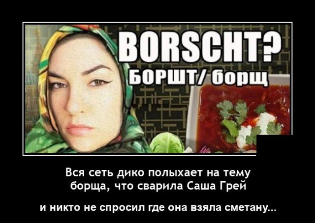 Демотиватор про борщ