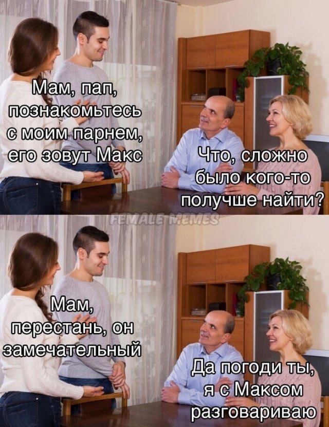 Шутки об отношениях