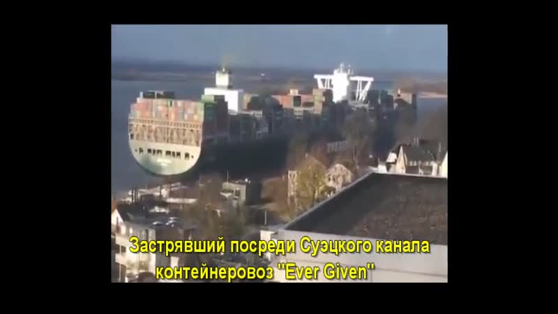 О чем не все знают!  Ever Given