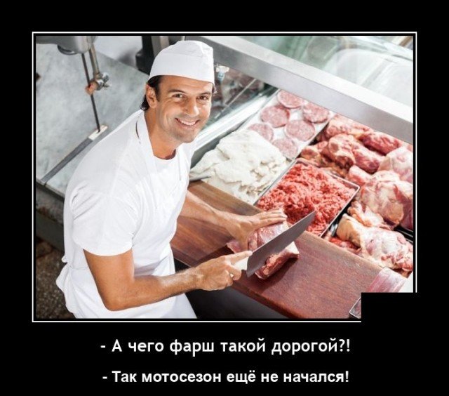 Демотиватор про фарш