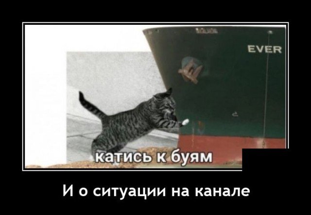 Демотиватор про Суэцкий канал