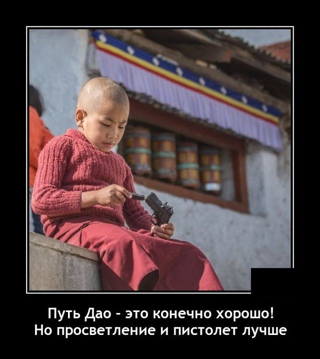 Демотиватор про путь Дао