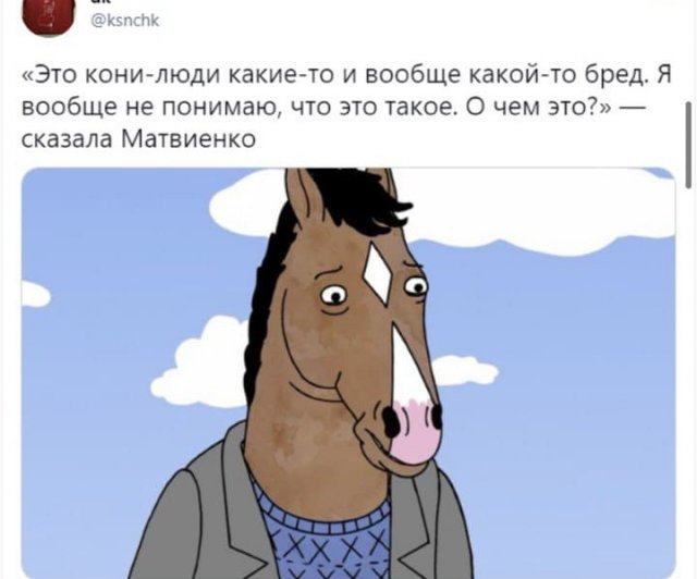 Валентина Матвиенко, назвавшая песню Манижи &quot;бредом&quot; и &quot;кони-люди&quot; удивила пользователей Сети: мемы