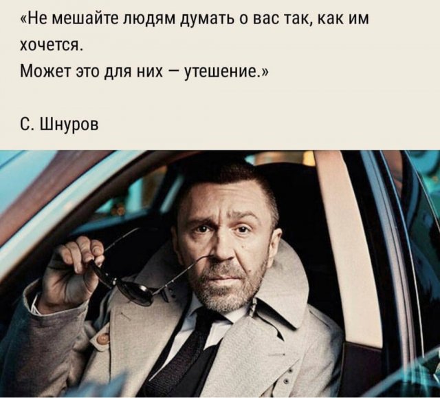 Шутки, мемы и цитаты Сергея Шнурова
