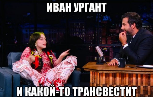 Шутки и мемы про Ивана Урганта