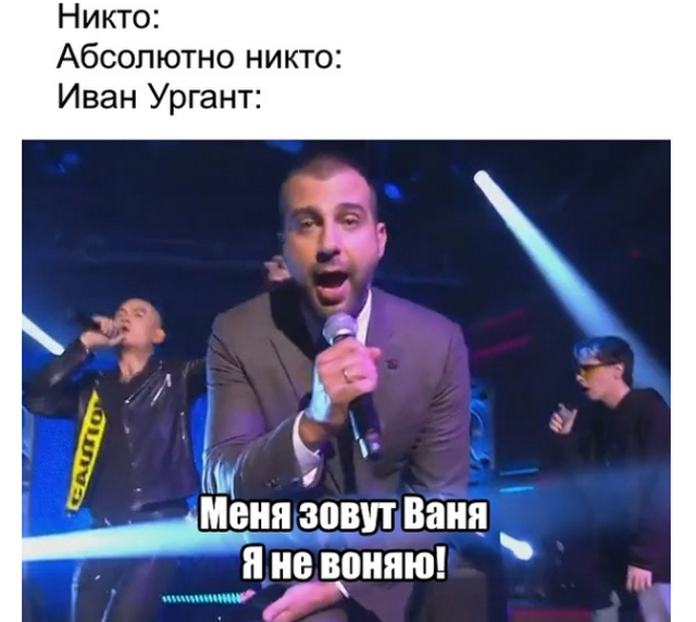Шутки и мемы про Ивана Урганта