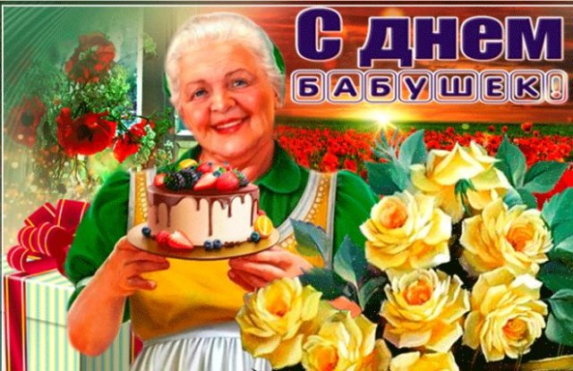 Поздравления и красивые открытки на День бабушек 2021