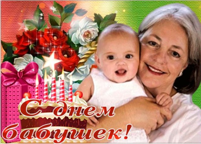 Поздравления и красивые открытки на День бабушек 2021