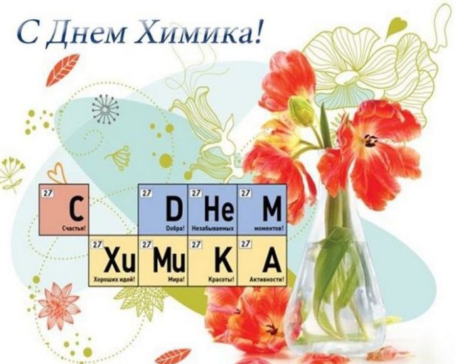 открытки на день химика