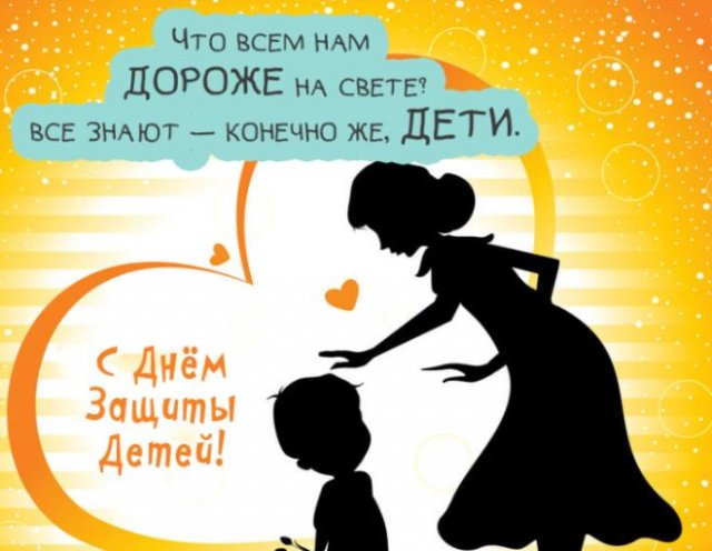 Открытки и картинки с Днём защиты детей!