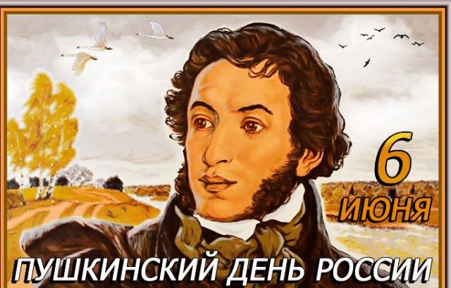 открытки на пушкинский день