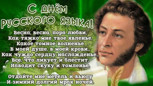 поздравления на день русского языка