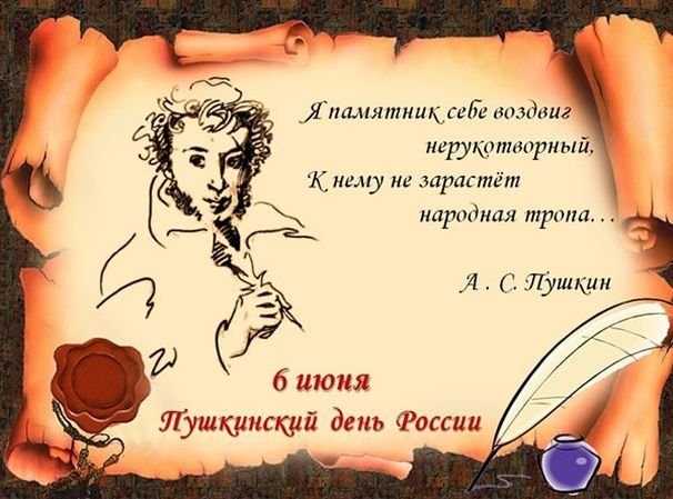 поздравления на пушкинский день