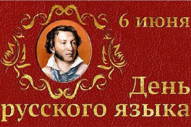 поздравления на пушкинский день