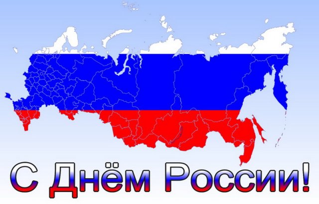 день россии 2021