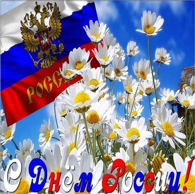 Картинки день России 12 июня с надписями