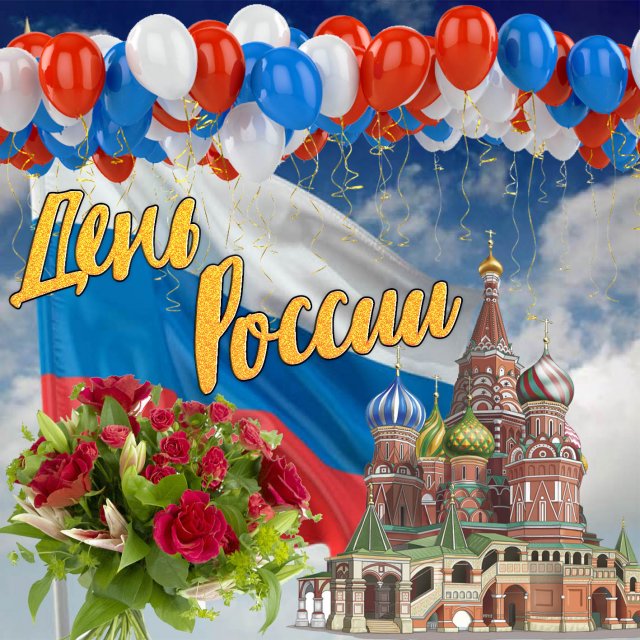 12 июня день россии