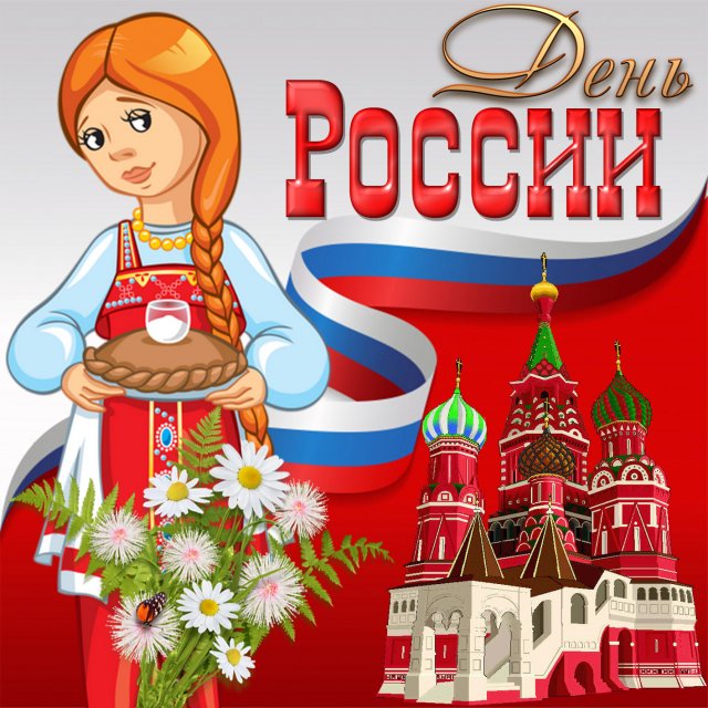 открытки на день россии 2021