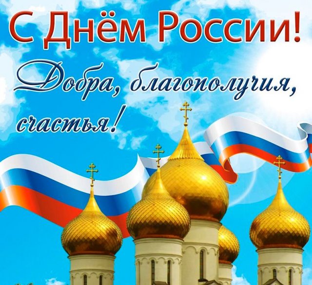 поздравления на день россии