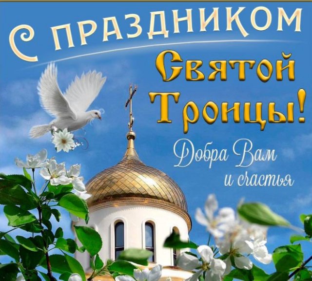 Поздравления с Троицей 2022: картинки на украинском, открытки, в прозе и стихах