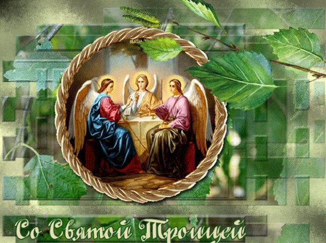 С праздником святой троицы открытки очень красивые