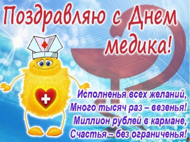 Оригинальные поздравления с Днем медицинского работника – бесплатные пожелания на Pozdravim