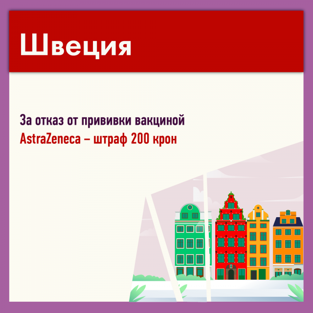 Как штрафуют в разных странах за отказ от вакцинации?