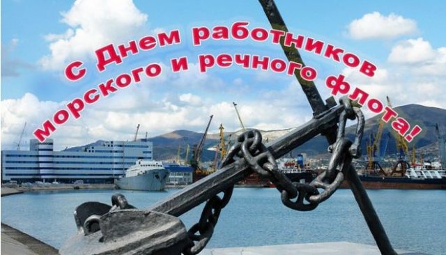 открытки на День работников морского и речного флота