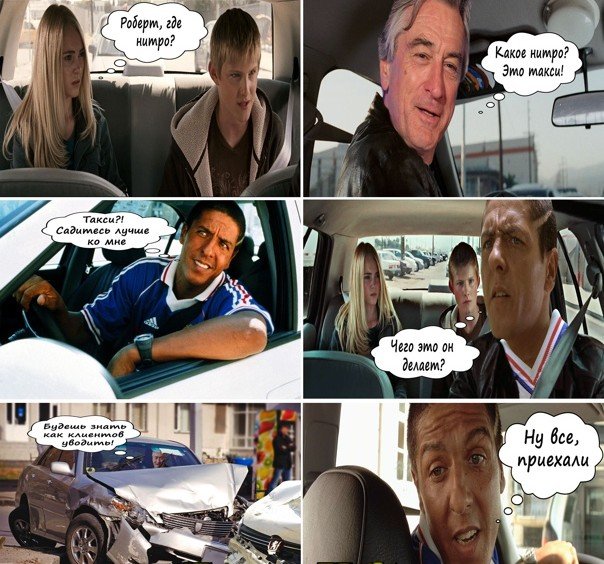 Шутки и мемы про фильм &quot;Такси&quot; и Сами Насери