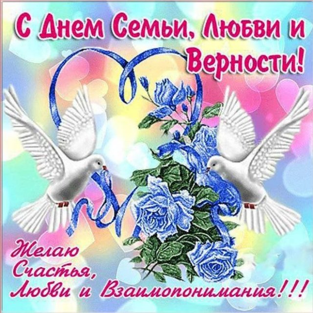 день семьи, любви и верности день семьи, любви и верности
