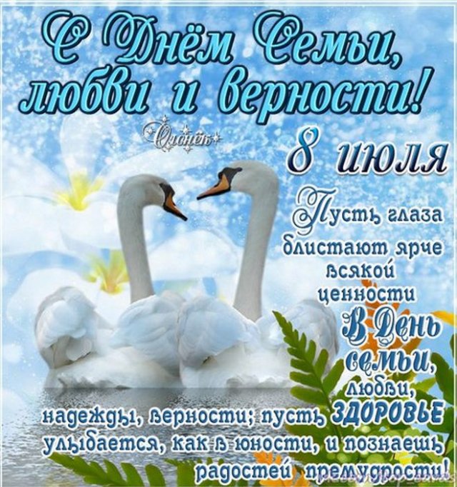 день семьи, любви и верности день семьи, любви и верности