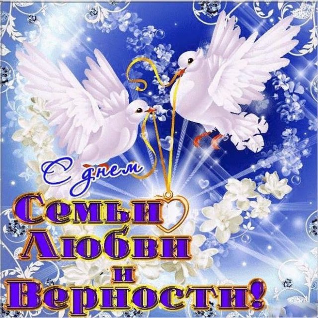 день семьи, любви и верности день семьи, любви и верности