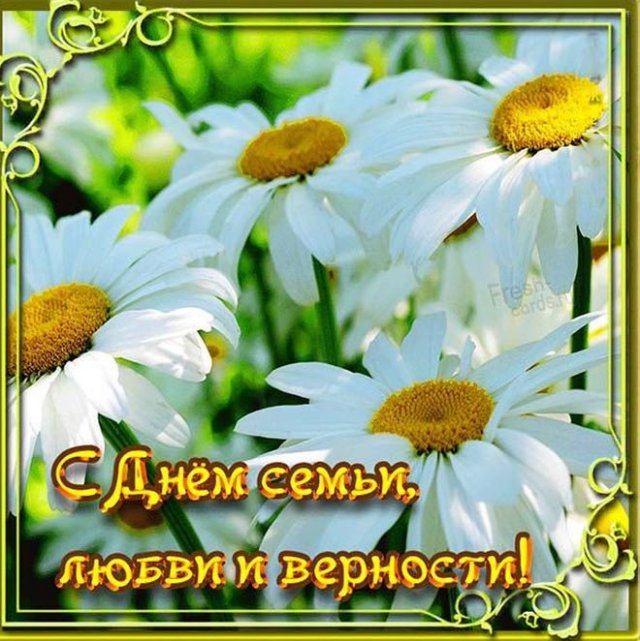 открытки на день семьи, любви и верности открытки на день семьи, любви и верности