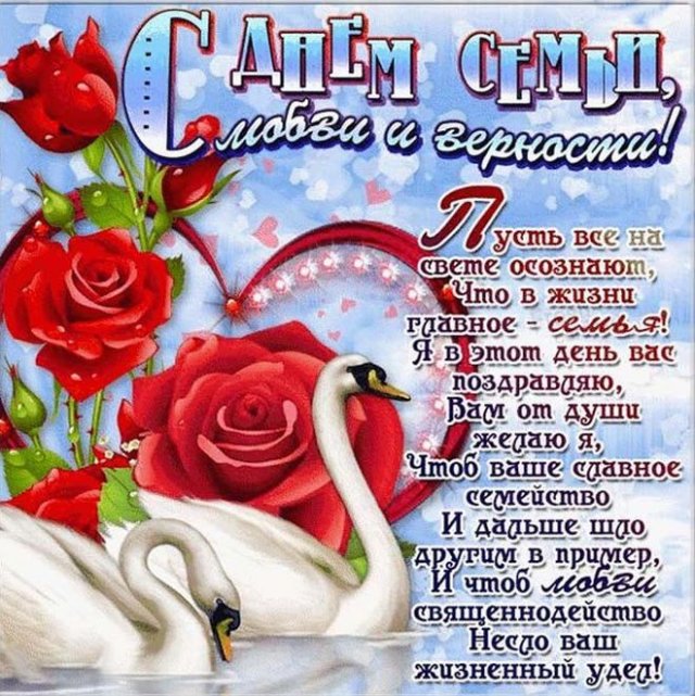 открытки на день семьи, любви и верности открытки на день семьи, любви и верности