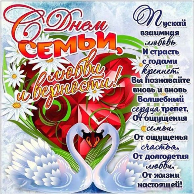 открытки на день семьи, любви и верности открытки на день семьи, любви и верности