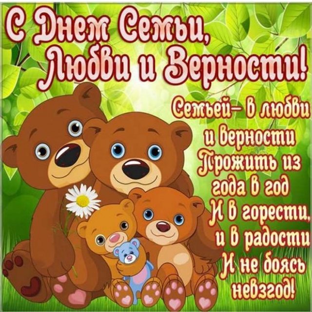 поздравления на день семьи, любви и верности поздравления на день семьи, любви и верности