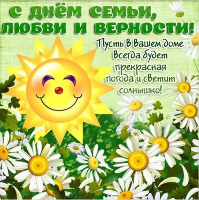 поздравления на день семьи, любви и верности поздравления на день семьи, любви и верности
