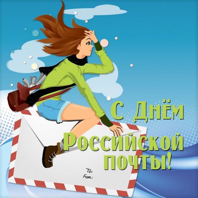 день российской почты
