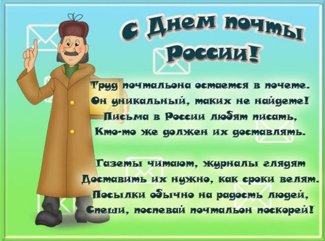 день российской почты