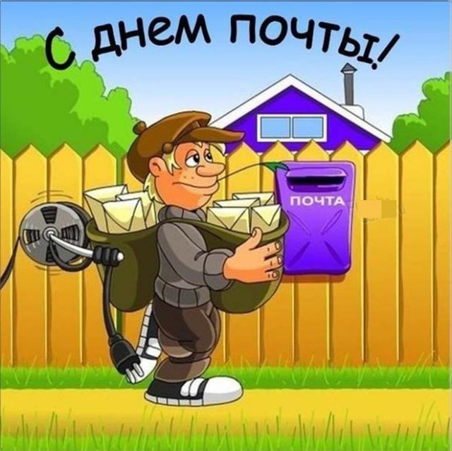 день российской почты