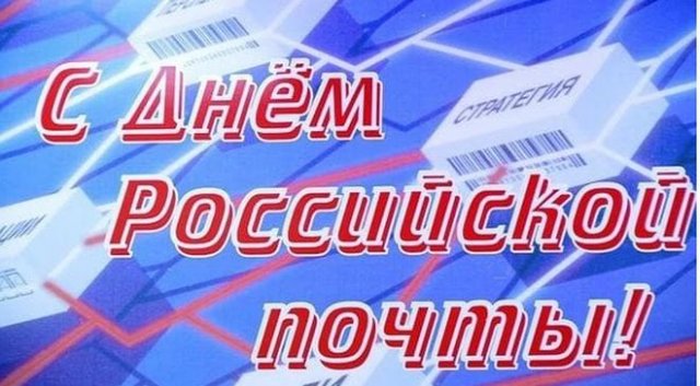 открытки на день почты