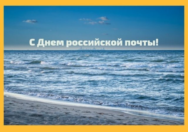 открытки на день почты