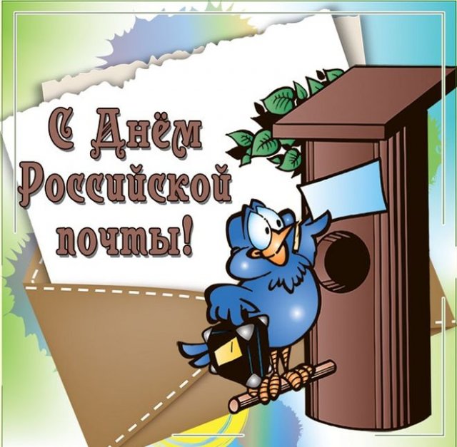 открытки на день почты