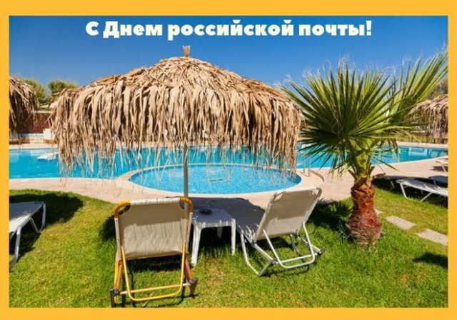 поздравления на день российской почты