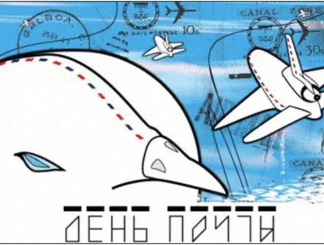 поздравления на день почты
