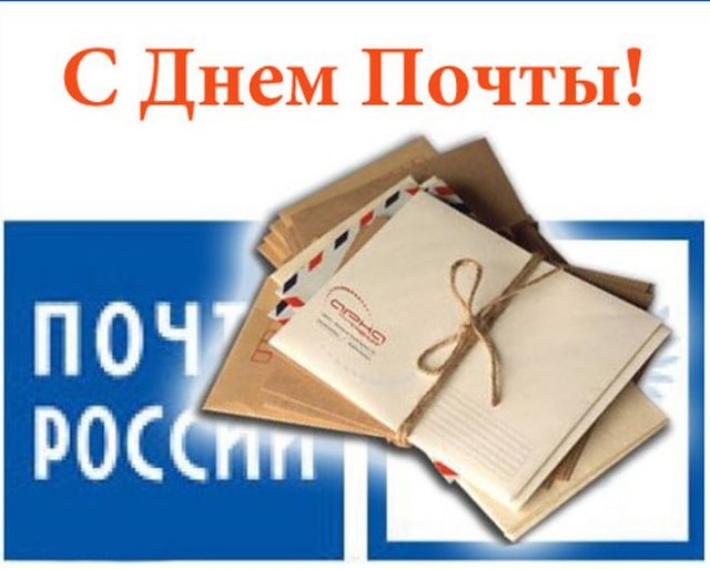 поздравления на день почты