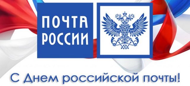 день почты