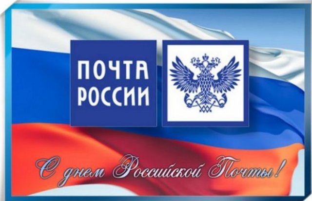 день почты
