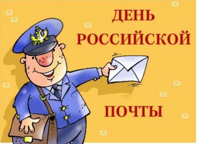 день почты